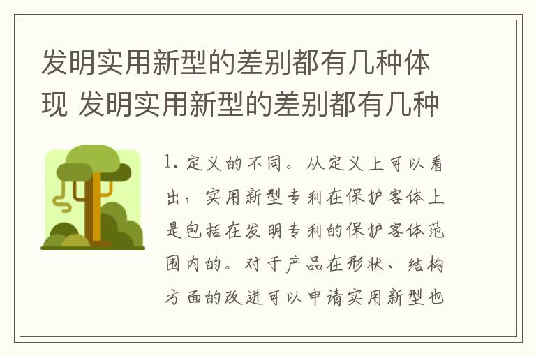 发明实用新型的差别都有几种体现 发明实用新型的差别都有几种体现方法