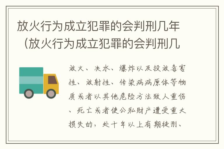 放火行为成立犯罪的会判刑几年（放火行为成立犯罪的会判刑几年吗）