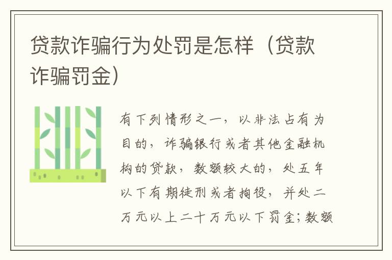 贷款诈骗行为处罚是怎样（贷款诈骗罚金）