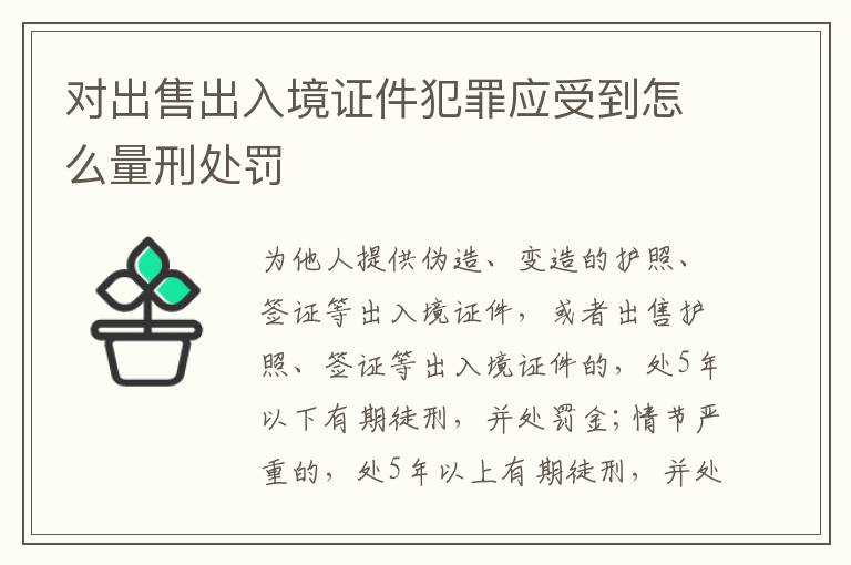 对出售出入境证件犯罪应受到怎么量刑处罚