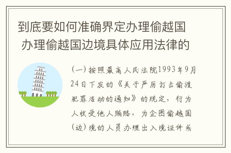 到底要如何准确界定办理偷越国 办理偷越国边境具体应用法律的解释