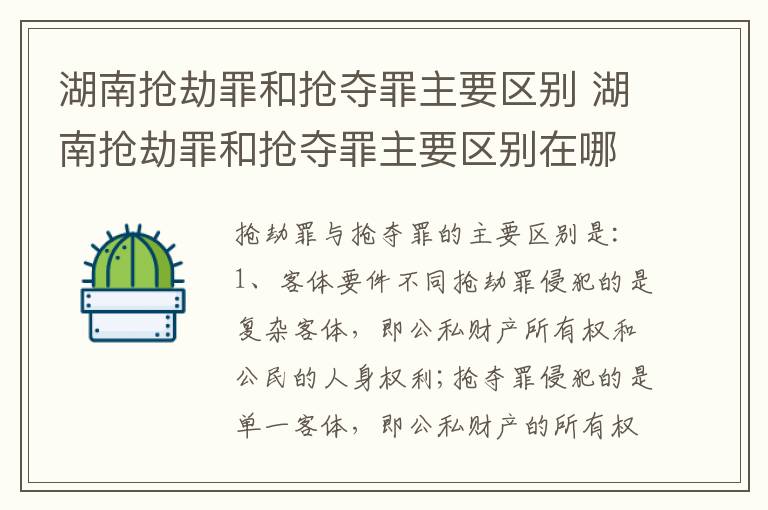 湖南抢劫罪和抢夺罪主要区别 湖南抢劫罪和抢夺罪主要区别在哪