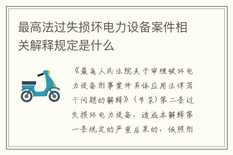 最高法过失损坏电力设备案件相关解释规定是什么