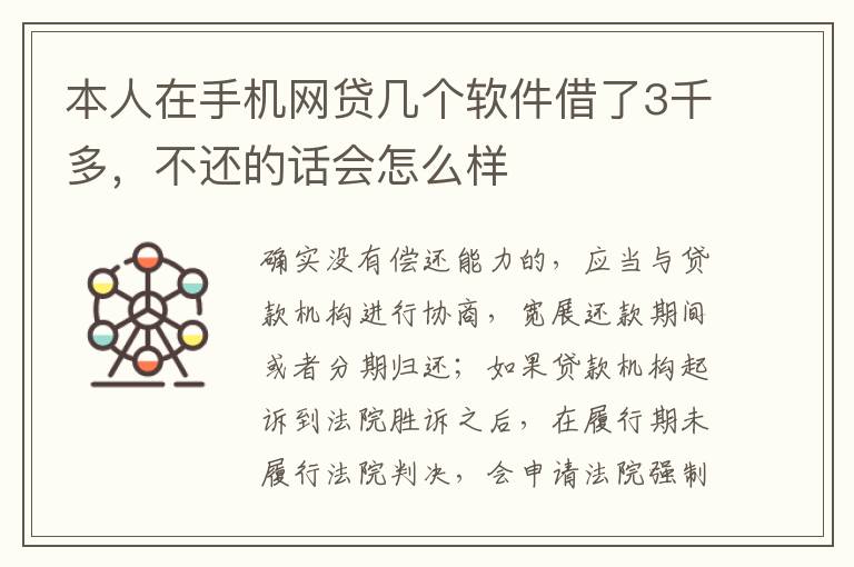 本人在手机网贷几个软件借了3千多，不还的话会怎么样