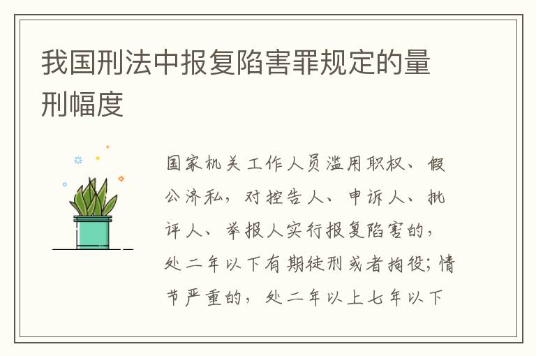 我国刑法中报复陷害罪规定的量刑幅度