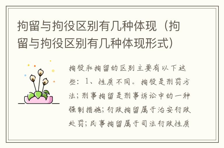 拘留与拘役区别有几种体现（拘留与拘役区别有几种体现形式）