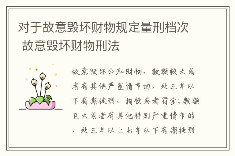 对于故意毁坏财物规定量刑档次 故意毁坏财物刑法