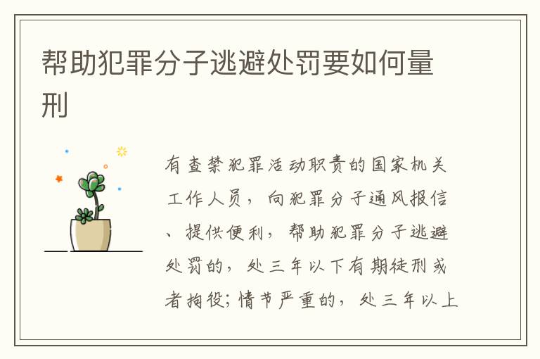 帮助犯罪分子逃避处罚要如何量刑