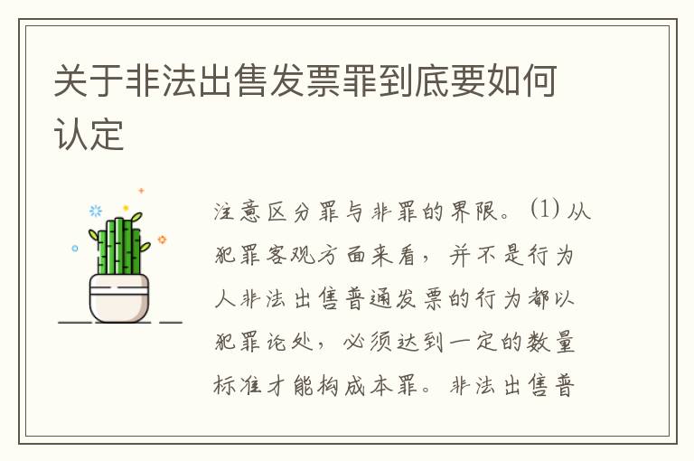关于非法出售发票罪到底要如何认定