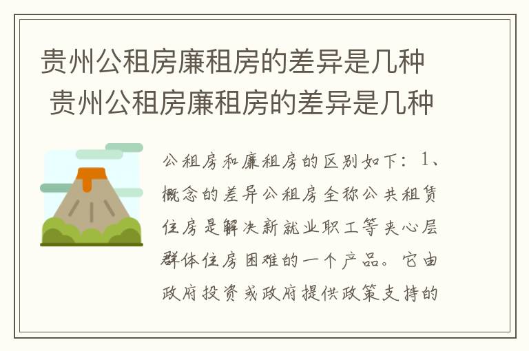 贵州公租房廉租房的差异是几种 贵州公租房廉租房的差异是几种形式