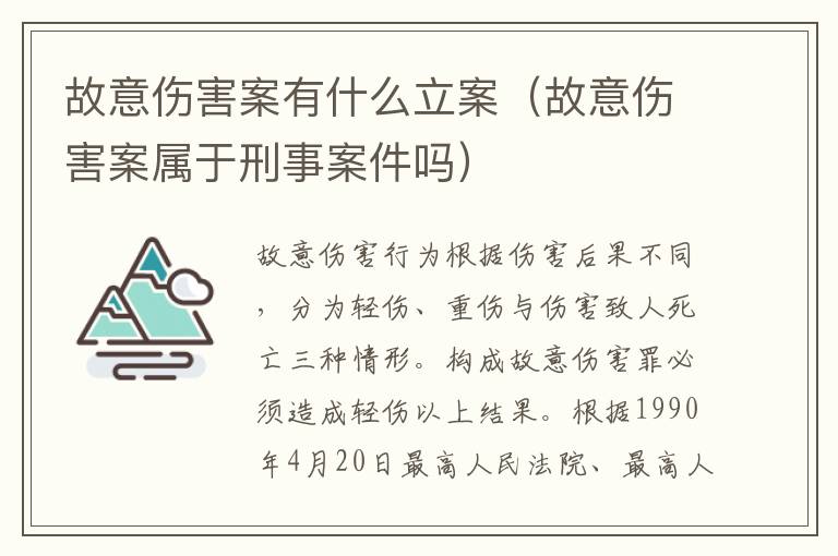 故意伤害案有什么立案（故意伤害案属于刑事案件吗）