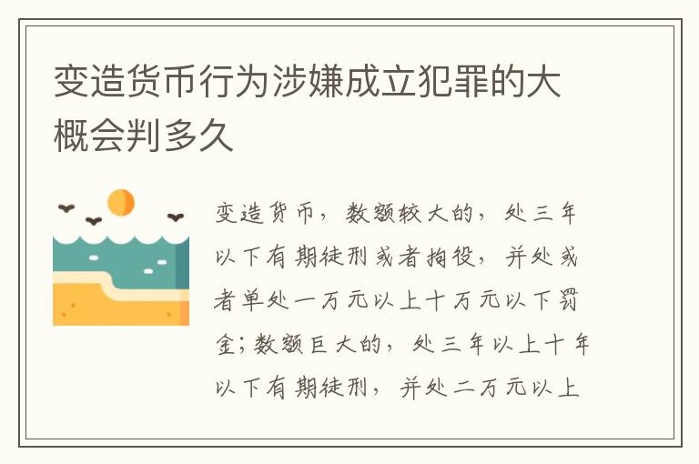 变造货币行为涉嫌成立犯罪的大概会判多久