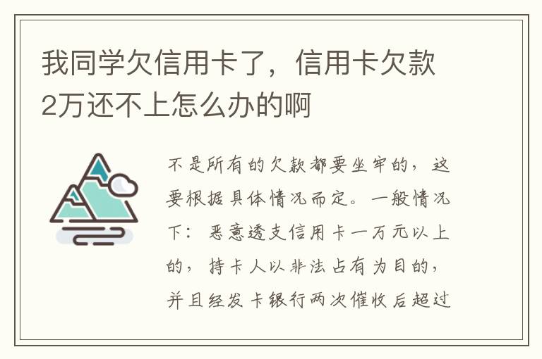 我同学欠信用卡了，信用卡欠款2万还不上怎么办的啊