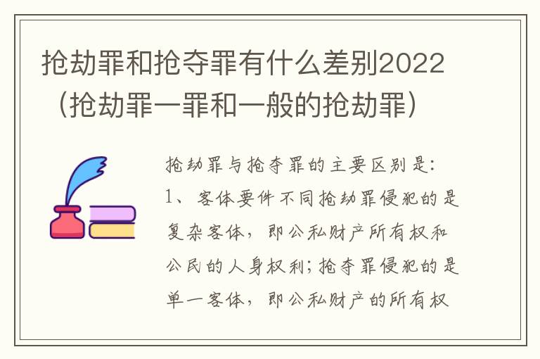 抢劫罪和抢夺罪有什么差别2022（抢劫罪一罪和一般的抢劫罪）