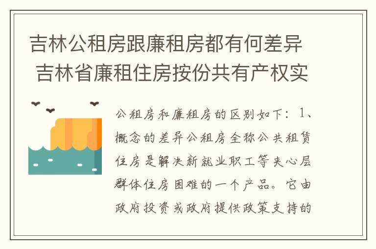 吉林公租房跟廉租房都有何差异 吉林省廉租住房按份共有产权实施管理办法