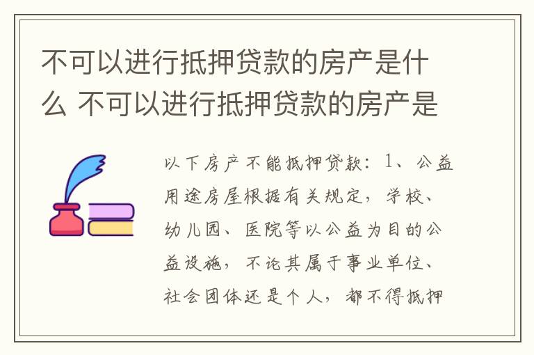 不可以进行抵押贷款的房产是什么 不可以进行抵押贷款的房产是什么情况