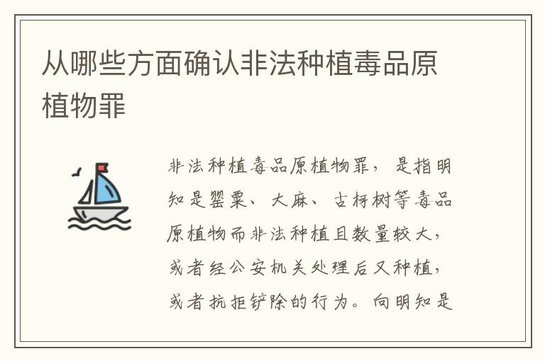 从哪些方面确认非法种植毒品原植物罪
