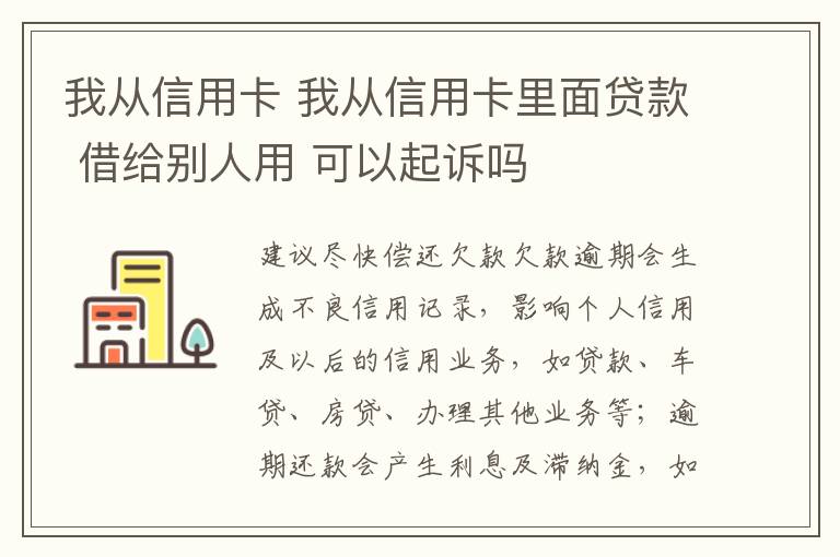 我从信用卡 我从信用卡里面贷款 借给别人用 可以起诉吗
