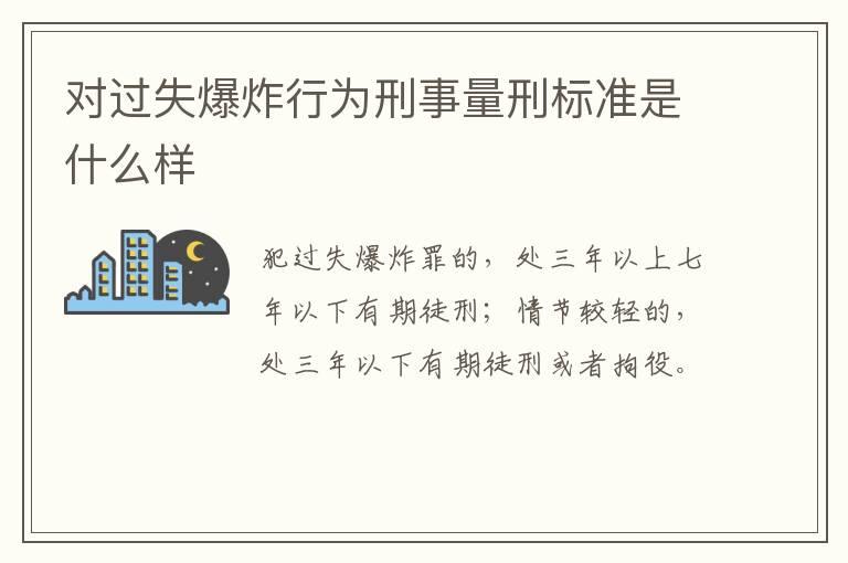 对过失爆炸行为刑事量刑标准是什么样