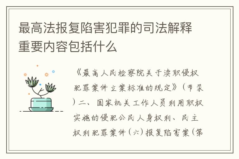 最高法报复陷害犯罪的司法解释重要内容包括什么