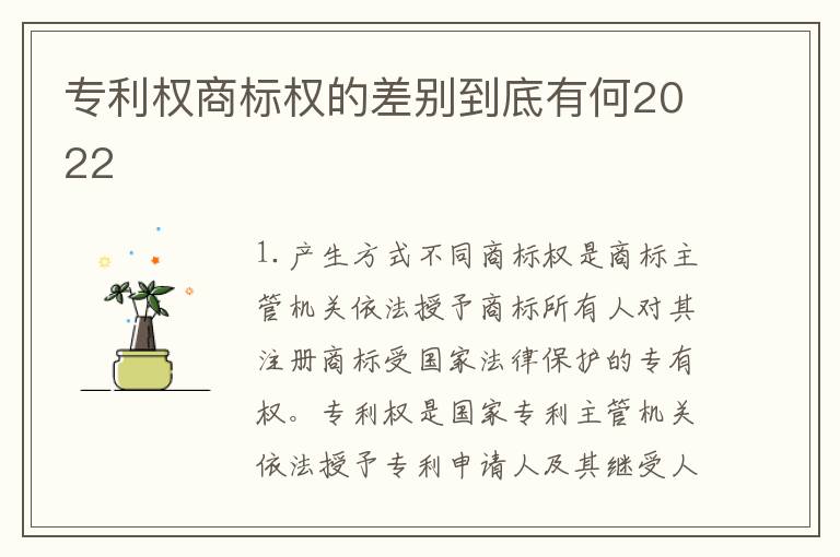 专利权商标权的差别到底有何2022