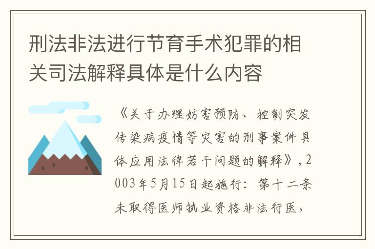 刑法非法进行节育手术犯罪的相关司法解释具体是什么内容