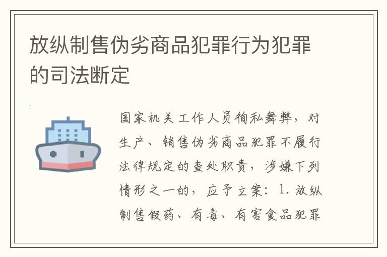 放纵制售伪劣商品犯罪行为犯罪的司法断定
