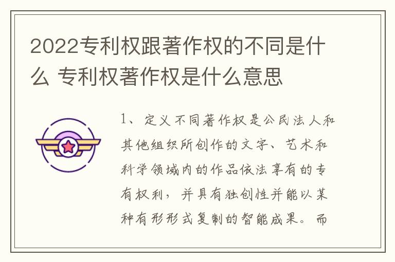 2022专利权跟著作权的不同是什么 专利权著作权是什么意思