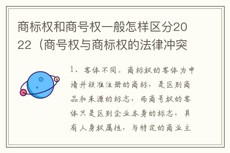 商标权和商号权一般怎样区分2022（商号权与商标权的法律冲突与解决）