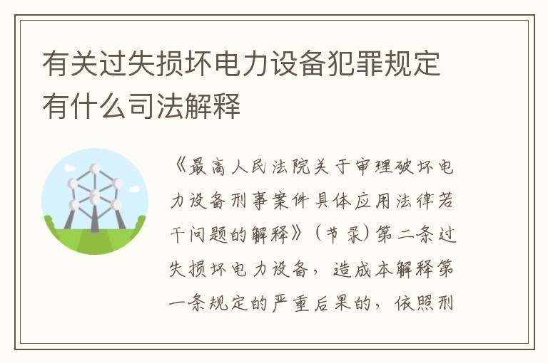 有关过失损坏电力设备犯罪规定有什么司法解释