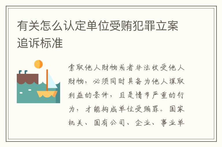 有关怎么认定单位受贿犯罪立案追诉标准
