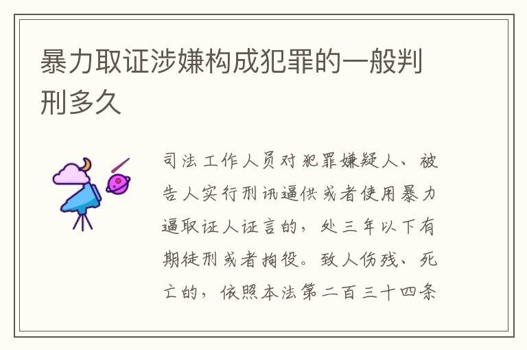 暴力取证涉嫌构成犯罪的一般判刑多久