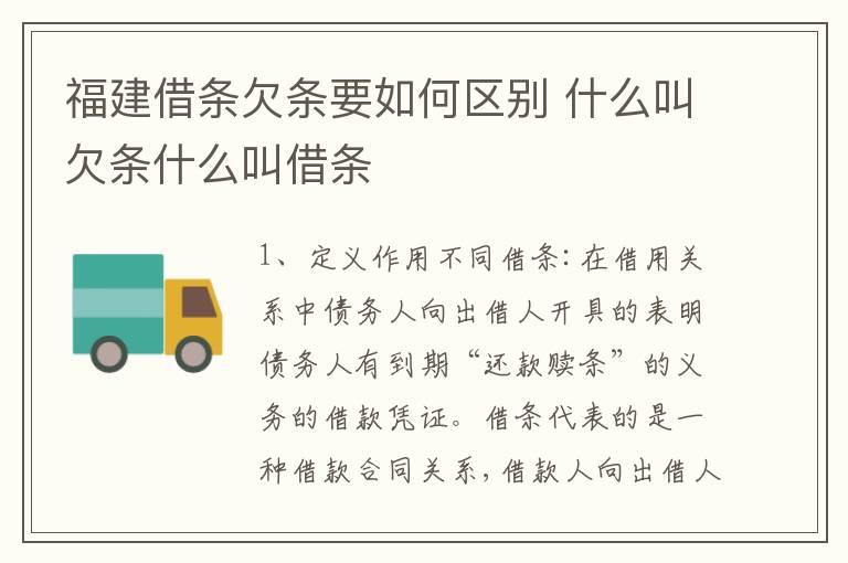 福建借条欠条要如何区别 什么叫欠条什么叫借条