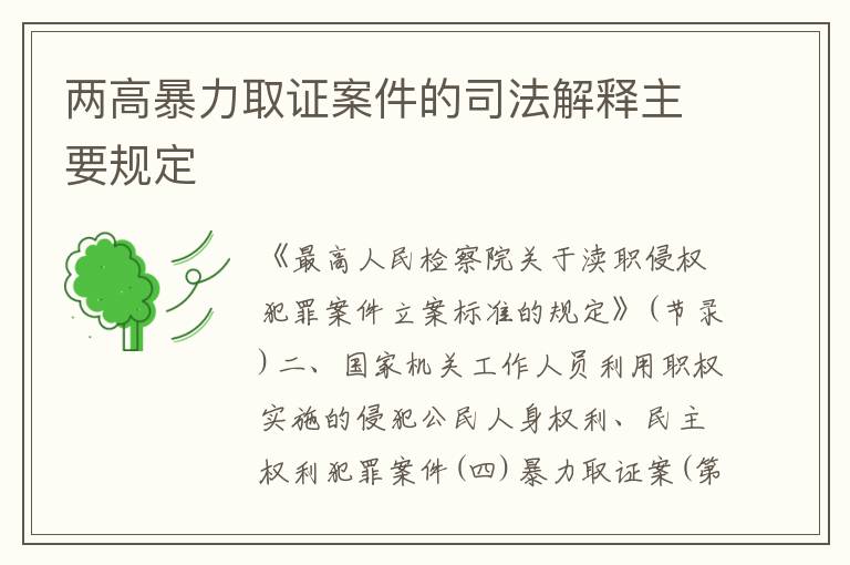 两高暴力取证案件的司法解释主要规定