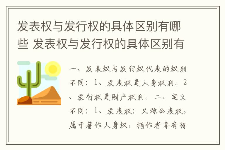 发表权与发行权的具体区别有哪些 发表权与发行权的具体区别有哪些方面