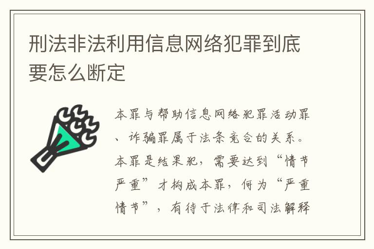 刑法非法利用信息网络犯罪到底要怎么断定