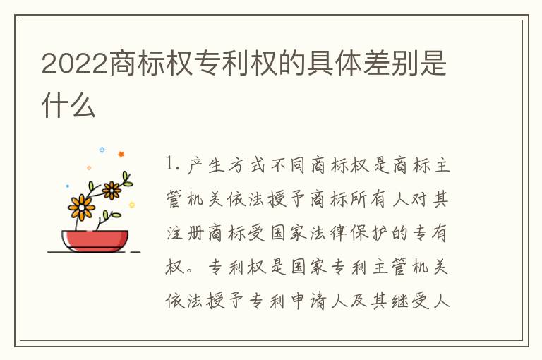 2022商标权专利权的具体差别是什么