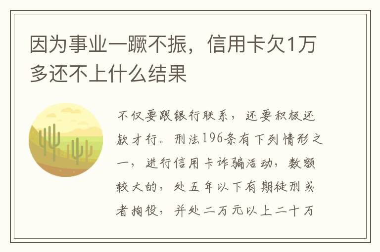 因为事业一蹶不振，信用卡欠1万多还不上什么结果