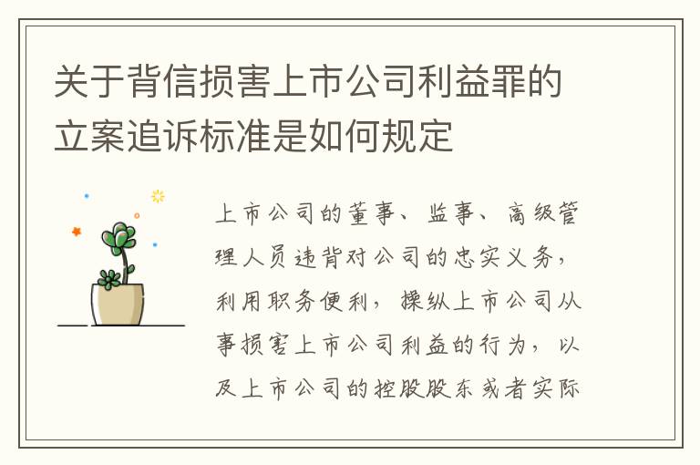 关于背信损害上市公司利益罪的立案追诉标准是如何规定