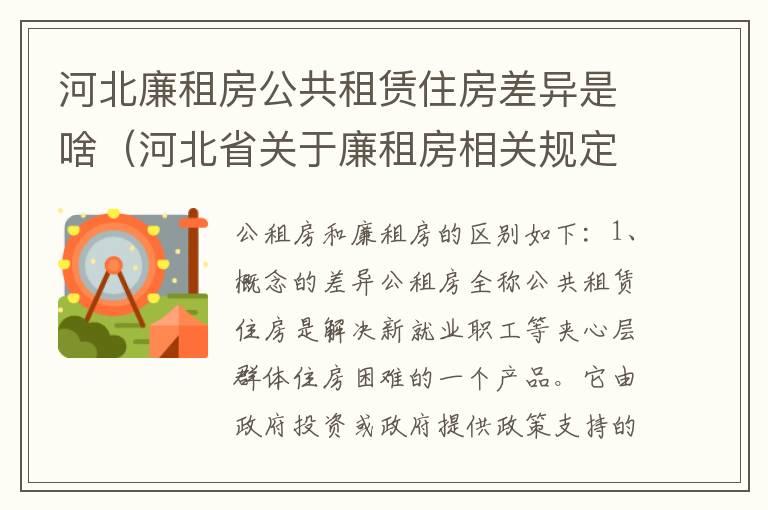 河北廉租房公共租赁住房差异是啥（河北省关于廉租房相关规定）