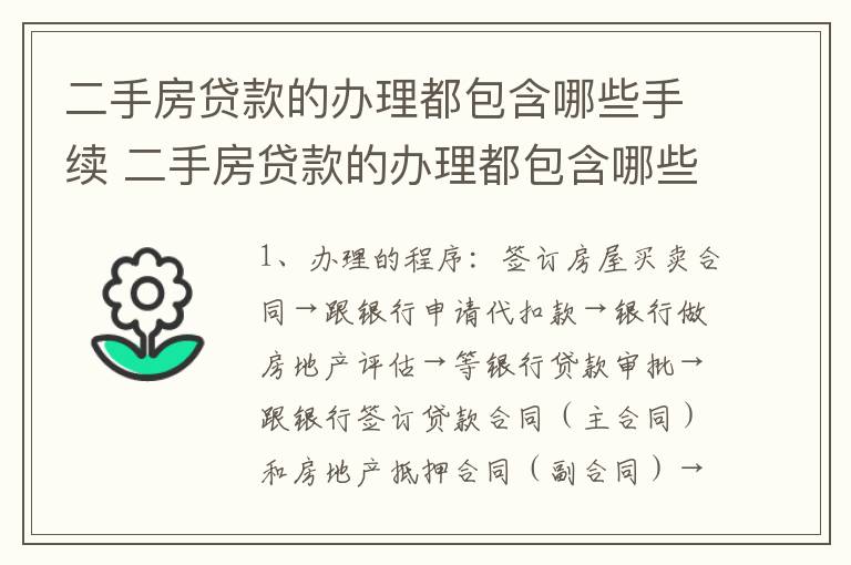 二手房贷款的办理都包含哪些手续 二手房贷款的办理都包含哪些手续费