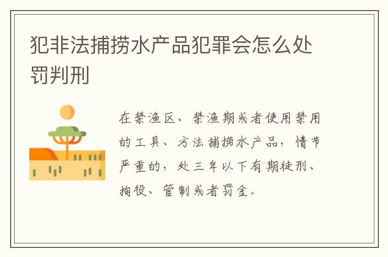 犯非法捕捞水产品犯罪会怎么处罚判刑