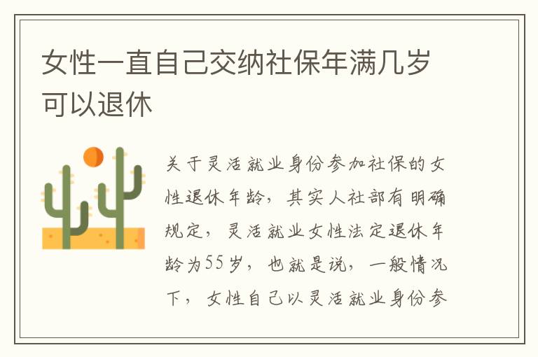 女性一直自己交纳社保年满几岁可以退休