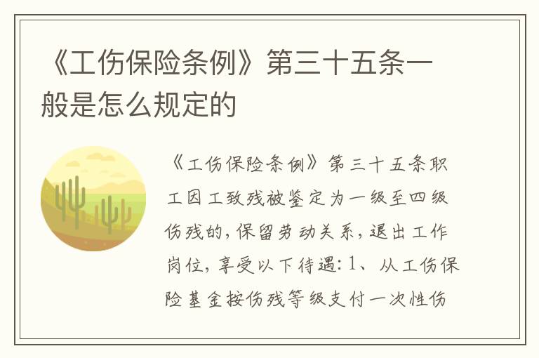 《工伤保险条例》第三十五条一般是怎么规定的