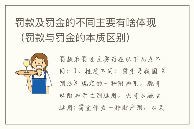 罚款及罚金的不同主要有啥体现（罚款与罚金的本质区别）