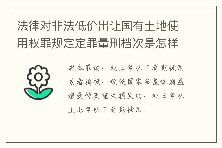 法律对非法低价出让国有土地使用权罪规定定罪量刑档次是怎样