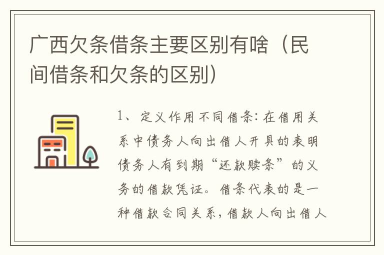 广西欠条借条主要区别有啥（民间借条和欠条的区别）