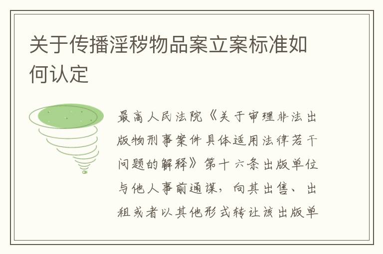 关于传播淫秽物品案立案标准如何认定