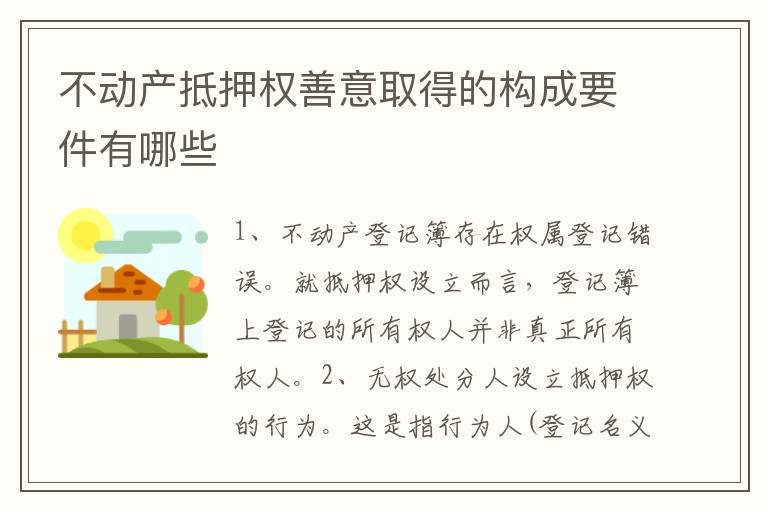 不动产抵押权善意取得的构成要件有哪些
