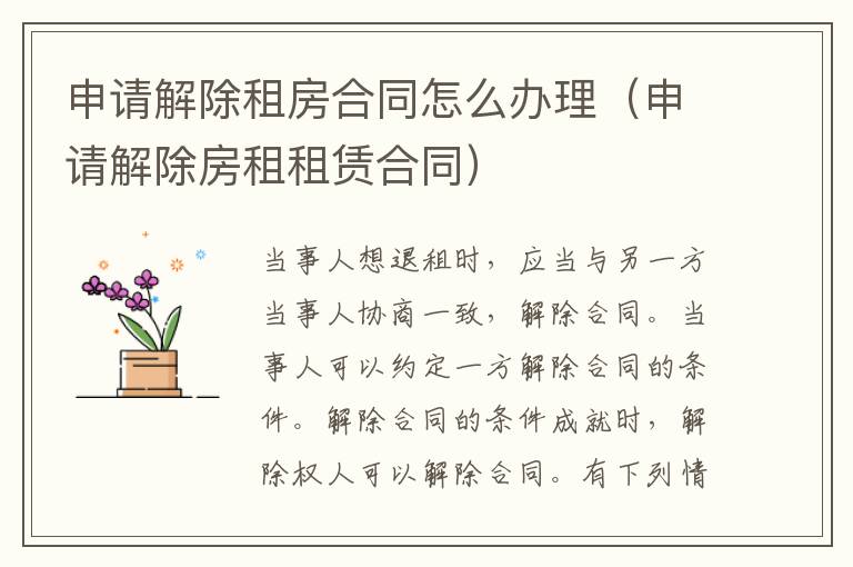 申请解除租房合同怎么办理（申请解除房租租赁合同）